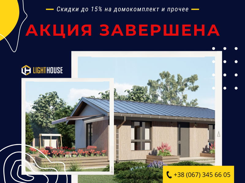 Специальные условия строительства от Light House – акция завершена
