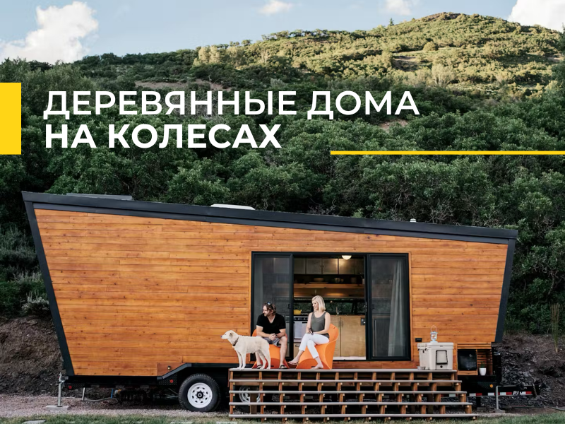 Деревянные дома на колесах из СИП панелей