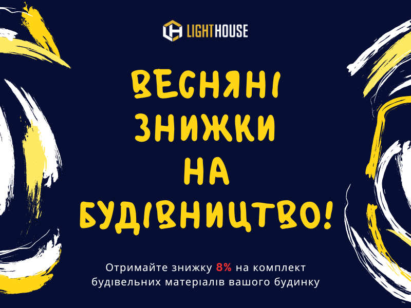 Весняна акція: знижка 8% на домокомплект