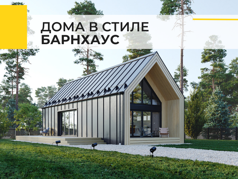 Барнхаус: дом в амбарном стиле купить от завода