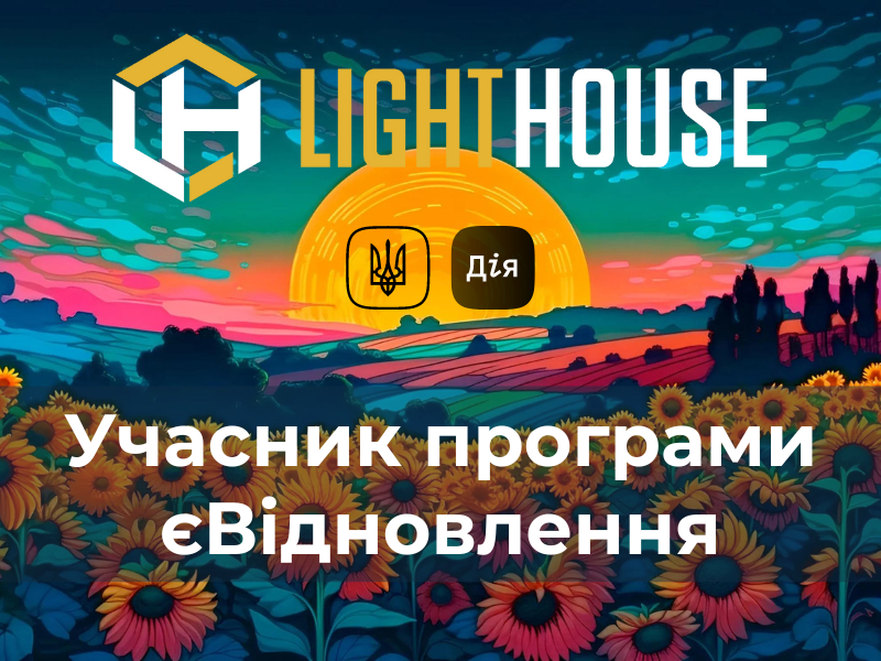 Light House – учасник програми єВідновлення